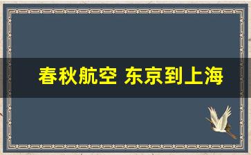 春秋航空 东京到上海_东京上海往返机票